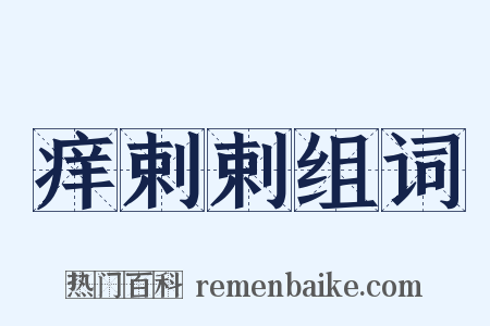 痒剌剌组词是什么意思的图片